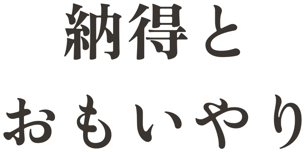 納得とおもいやり